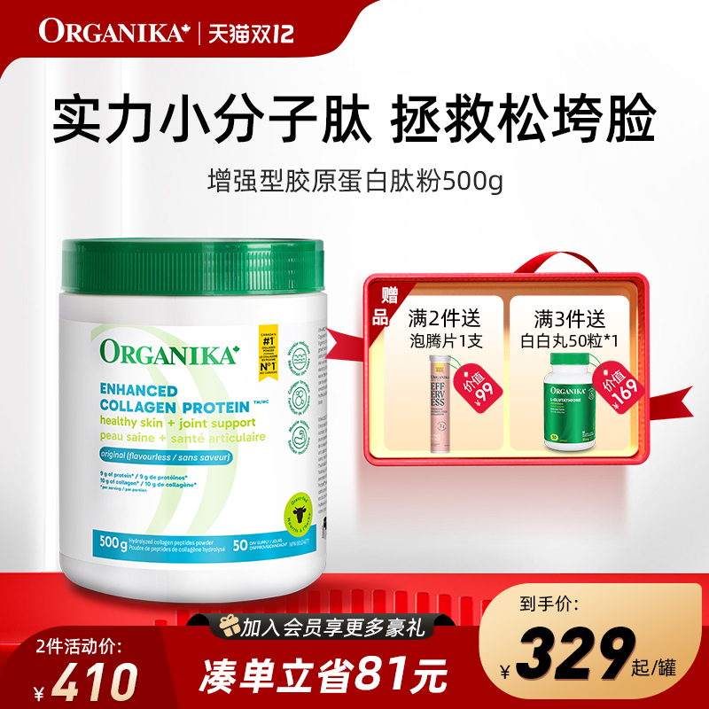 增强型小分子ORGANIKA胶原蛋白肽