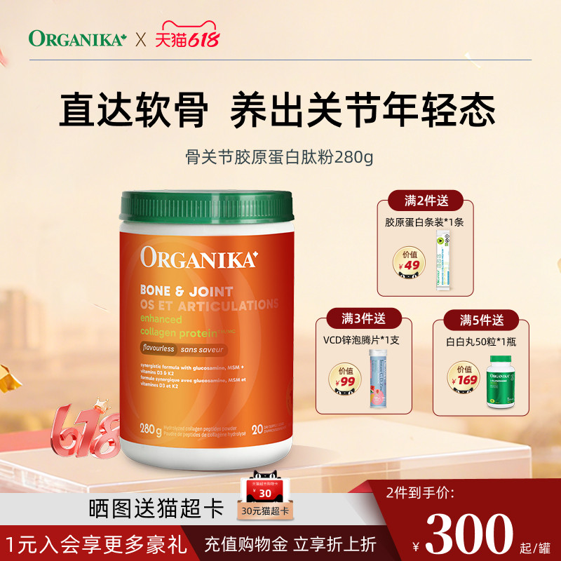 Organika小分子骨胶原蛋白肽粉护膝关节氨糖软骨素补钙维骨力280g