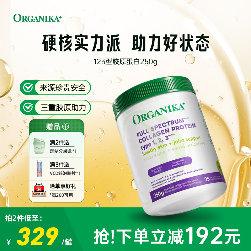 organika加拿大123型水解胶原蛋白口服小分子美肤牛鱼鸡胶原精华