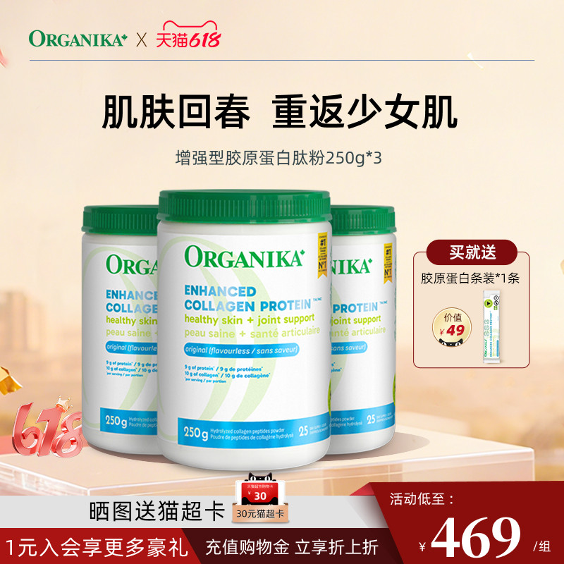 【基础3件装】Organika增强胶原蛋白肽美颜小分子牛胶精华250g*3