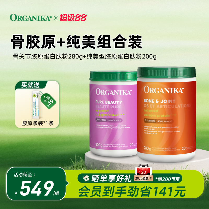 【水光强韧CP】Organika骨胶原蛋白肽粉氨糖补钙维骨力美颜小分子