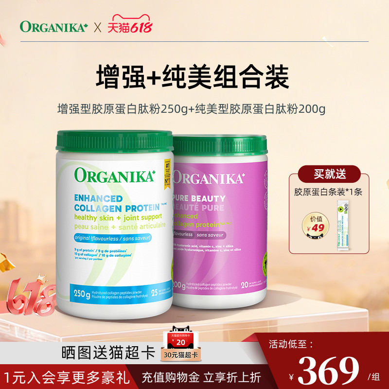 【嘭嘭脸组合】Organika增强型胶原蛋白肽美颜小分子肽草饲牛胶原