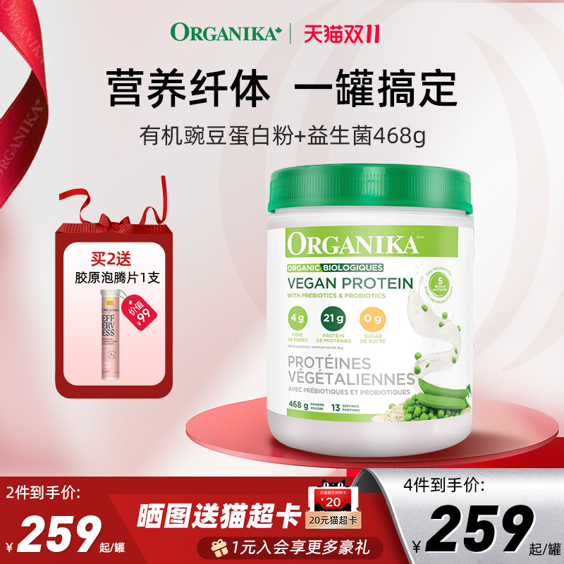 Organika奥加尼卡有机植物豌豆蛋白粉膳食纤维免疫素食代餐粉468g