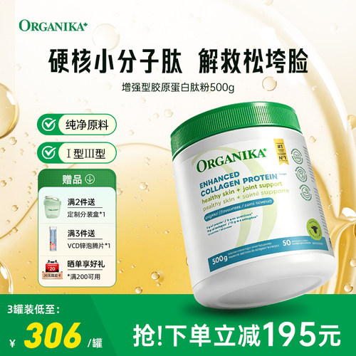 小分子胶原蛋白肽粉ORGANIKA