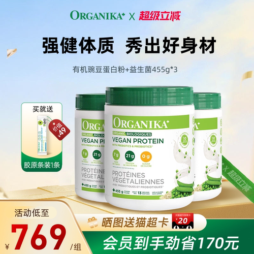 Organika加拿大有机植物豌豆蛋白粉膳食纤维免疫素食代餐粉455g*3
