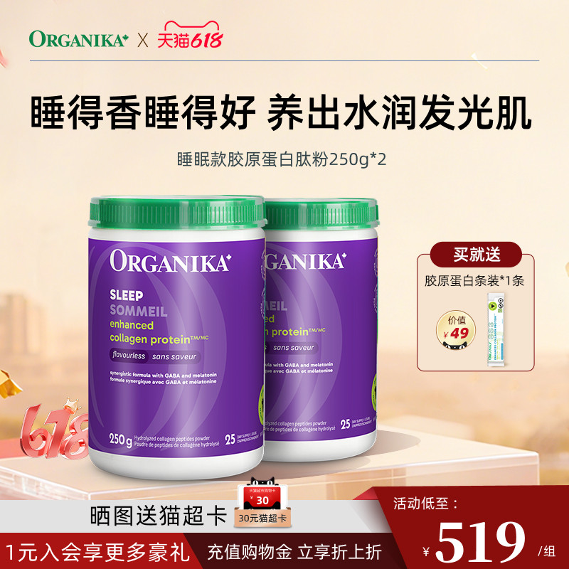 Organika奥加尼卡增强型睡眠款胶原蛋白肽粉GABA助眠小分子250g*2