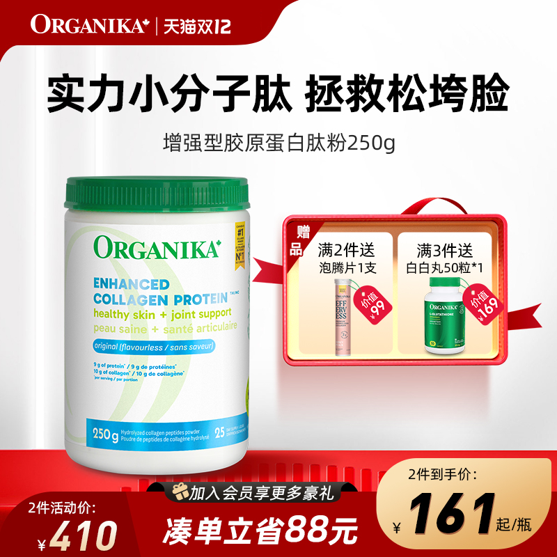 小分子胶原蛋白肽粉ORGANIKA