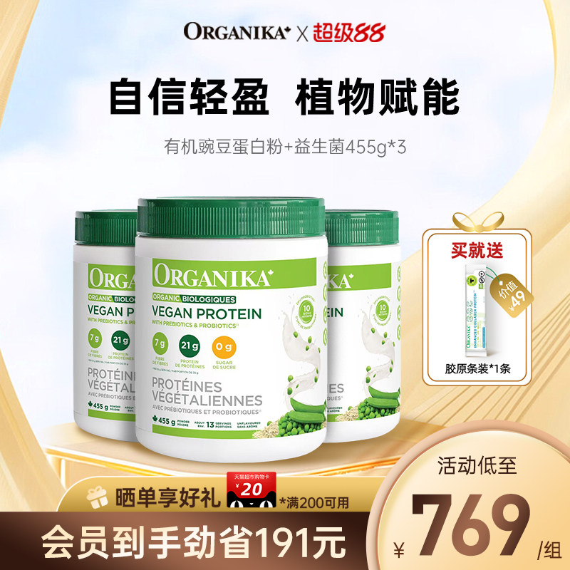 Organika加拿大有机植物豌豆蛋白粉膳食纤维免疫素食代餐粉455g*3