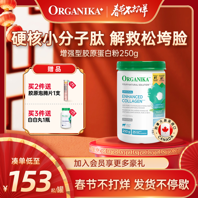 Organika奥加尼卡增强型胶原蛋白肽美颜小分子草饲牛胶精华250g
