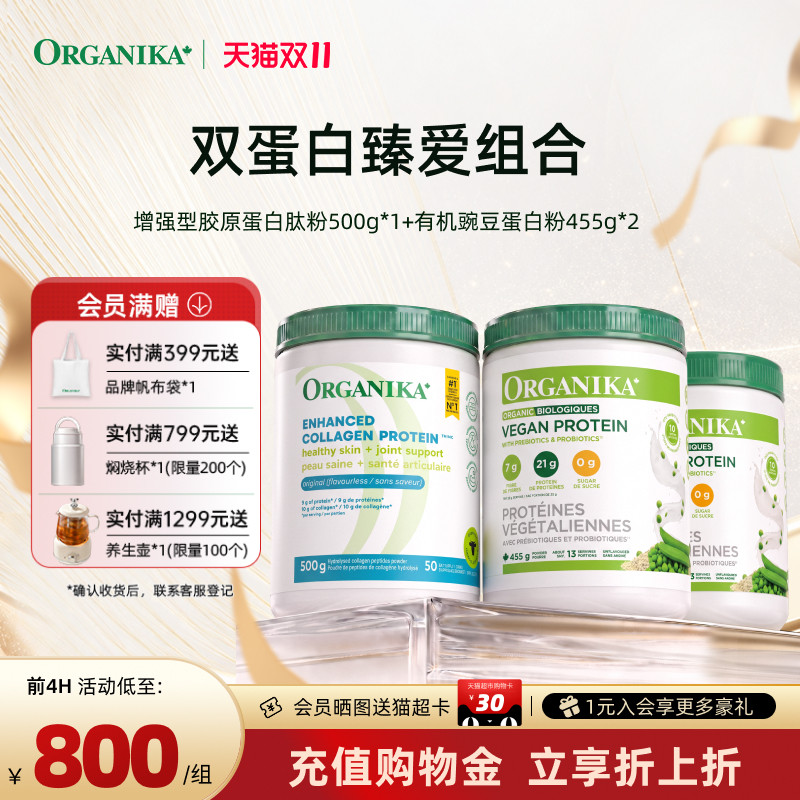 【双蛋白臻爱组合】Organika有机植物豌豆蛋白粉胶原蛋白肽小分子
