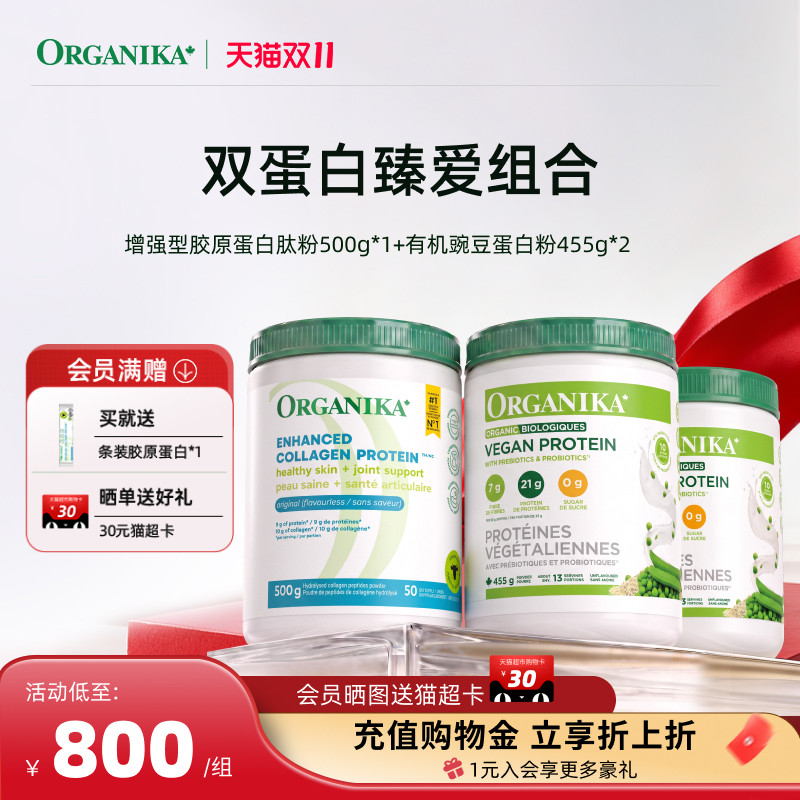 【双蛋白臻爱组合】Organika有机植物豌豆蛋白粉胶原蛋白肽小分子