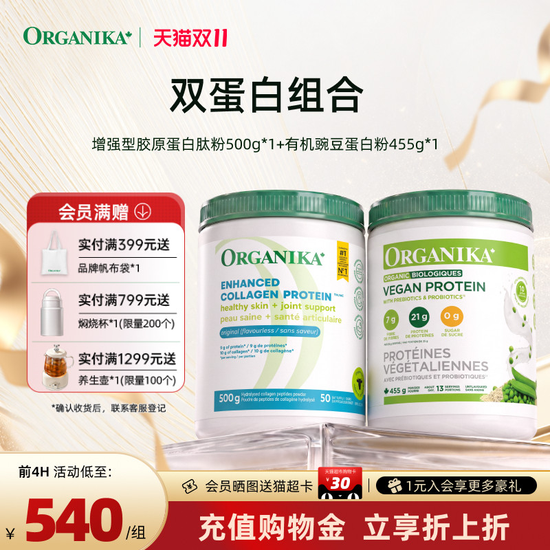 【双蛋白组合】Organika有机植物豌豆蛋白粉胶原蛋白肽小分子