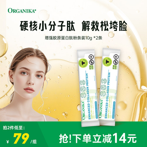 【单条装10g*2】Organika增强型胶原蛋白肽粉草饲牛美颜小分子肽