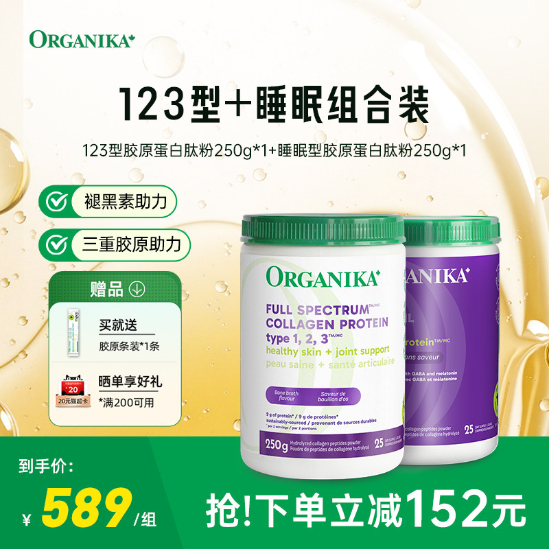 【御龄梦酣组合】organika加拿大123型水解胶原蛋白美肤助眠精华