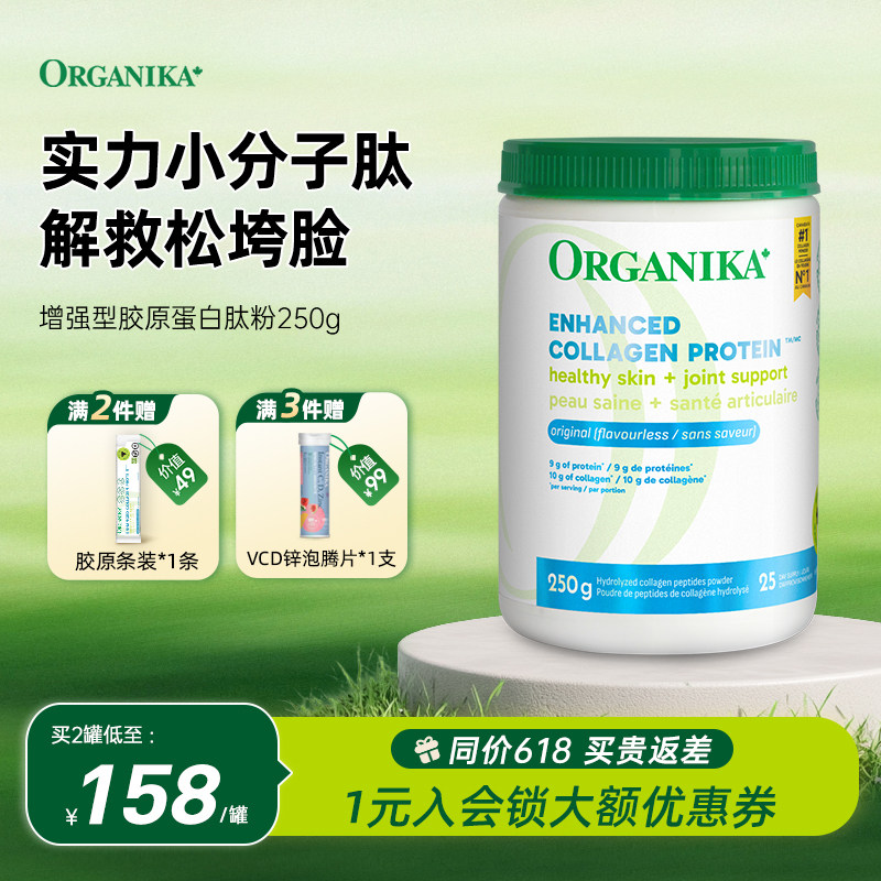 Organika奥加尼卡增强型胶原蛋白肽美颜小分子肽草饲牛胶精华250g