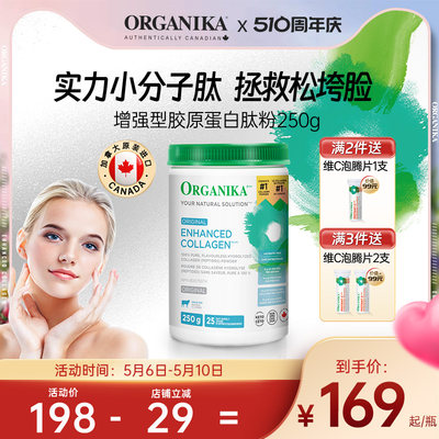 小分子胶原蛋白肽粉ORGANIKA