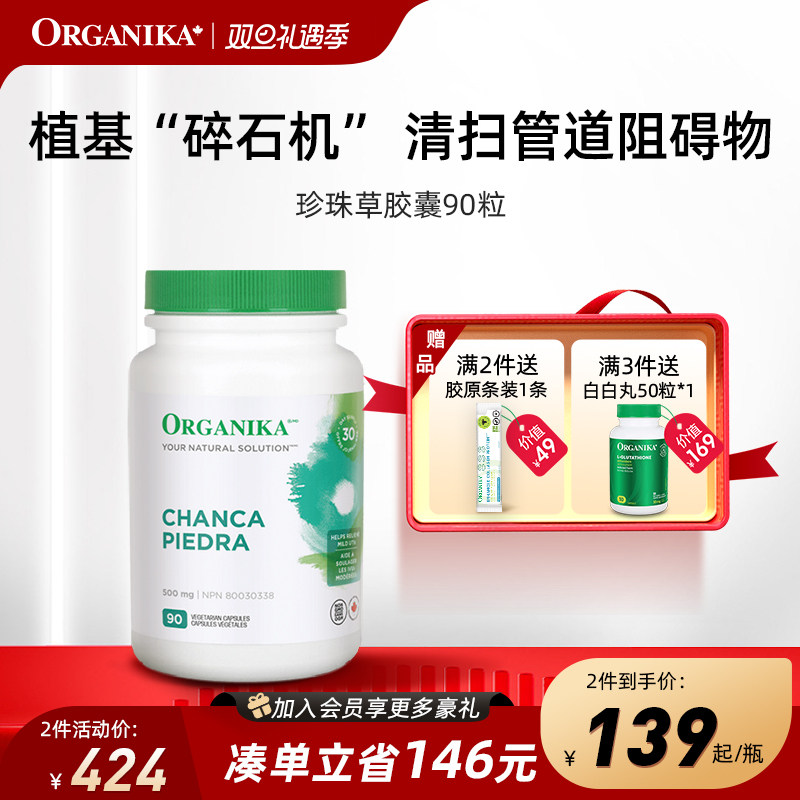 Organika加拿大珍珠草胶囊降利排结碎肾胆尿糖血石素消除保健品