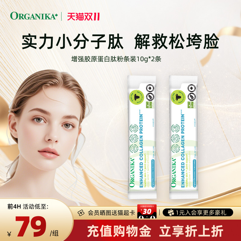 【单条装10g*2】Organika增强型胶原蛋白肽粉草饲牛美颜小分子肽