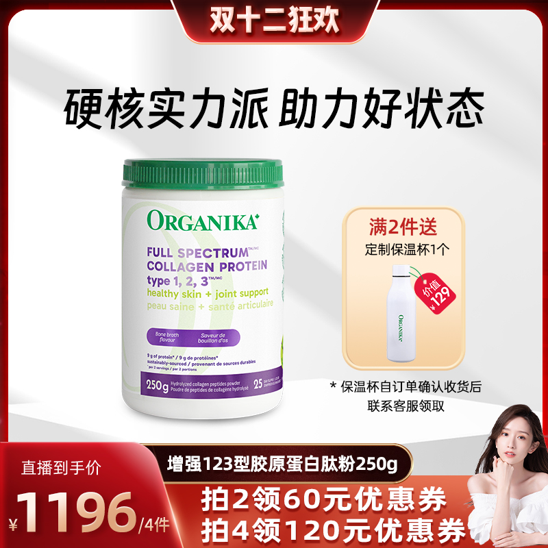 全方位胶原蛋白ORGANIKA