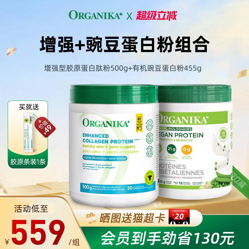 【双蛋白组合】Organika有机植物豌豆蛋白粉胶原蛋白肽小分子