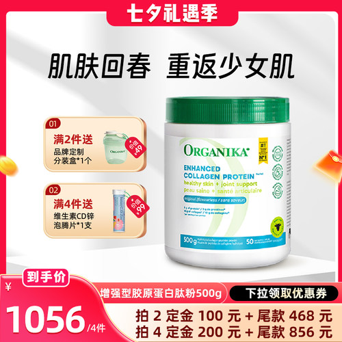 增强型小分子ORGANIKA胶原蛋白肽