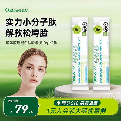 【单条装10g*2】Organika增强型胶原蛋白肽粉草饲牛美颜小分子肽
