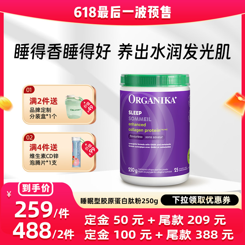 【晁然达播】Organika奥加尼卡睡眠款胶原蛋白肽粉GABA小分子精华