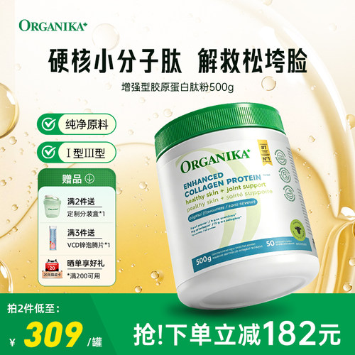 美颜胶原蛋白ORGANIKA