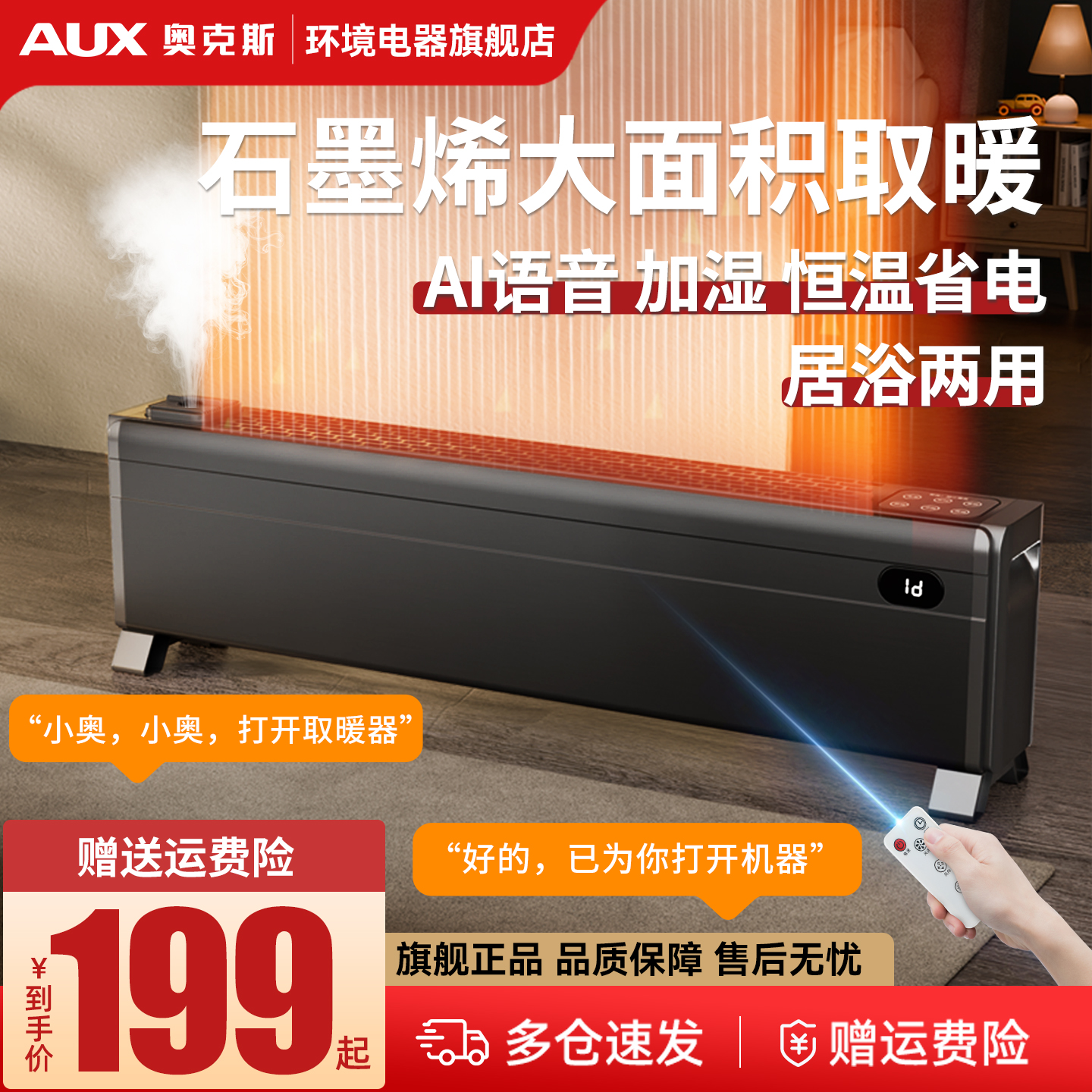 奥克斯踢脚线取暖器石墨烯速热