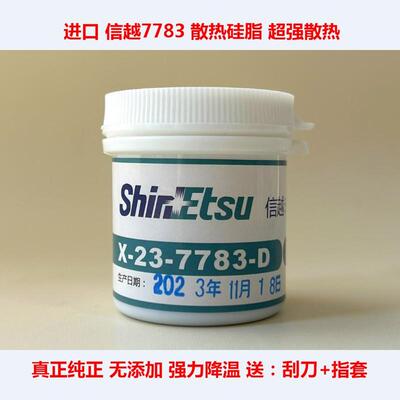 信越7868导热硅脂信越7921笔记本CPU散热硅脂显卡散热胶7783硅脂