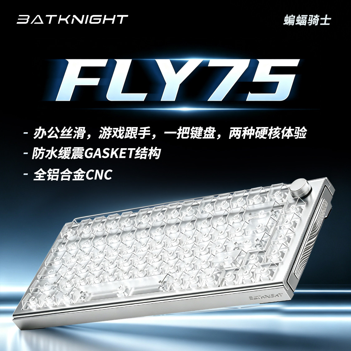 蝙蝠骑士FLY75铝合金快拆电竞游戏有线防水防饮料磁轴键盘麻将音