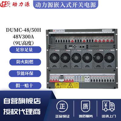 动力源DUMC-48/50H嵌入式高频开关电源6U/9U通信机柜直流48V300AD