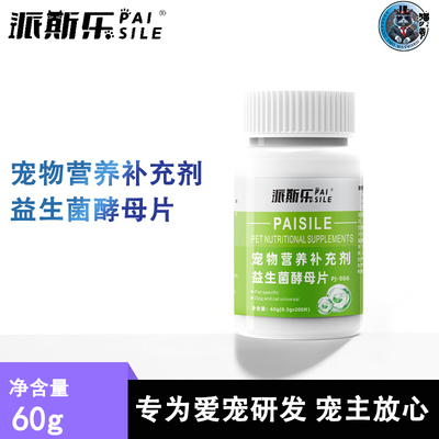 派斯乐益生菌酵母片宠物益生菌猫咪狗狗通用宠物营养补充剂200片