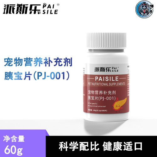 派斯乐胰宝片200片宠物狗狗猫咪通用全阶段营养补充剂