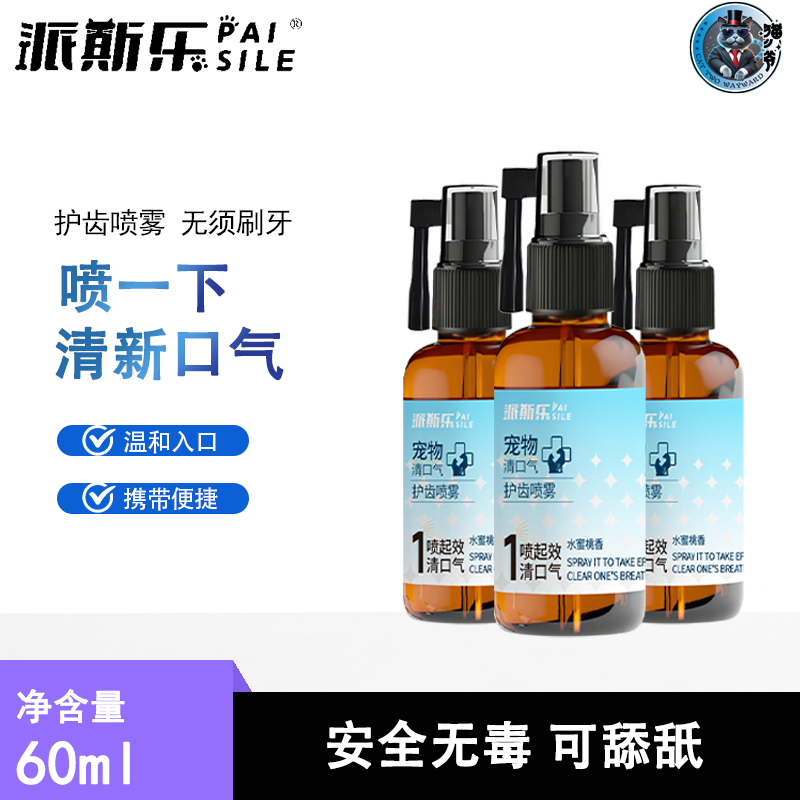 派斯乐宠物口腔护齿喷雾60ml猫咪狗狗宠物通用清新口气口腔护理液