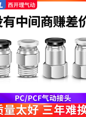 西开理气动气管快插快速铜接头PC/PCF螺纹直通PL弯头6-01 8-02 10
