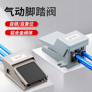 脚踏阀气动4F210 08气缸脚踩自锁开关FV420气阀换向阀控制阀320