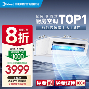 家用厨房专用空调厨清凉吸顶式 美 防油烟一级大1.5匹旗舰店XD200