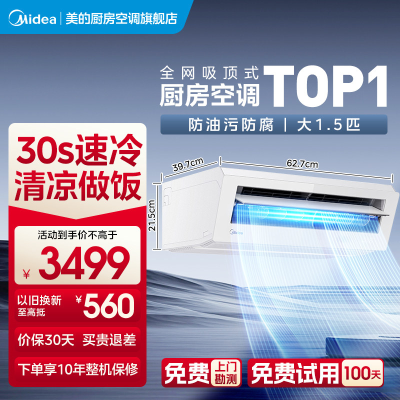 【油烟轻松过滤】美的厨房专用空调吸顶式防油烟一级大1.5匹XD200