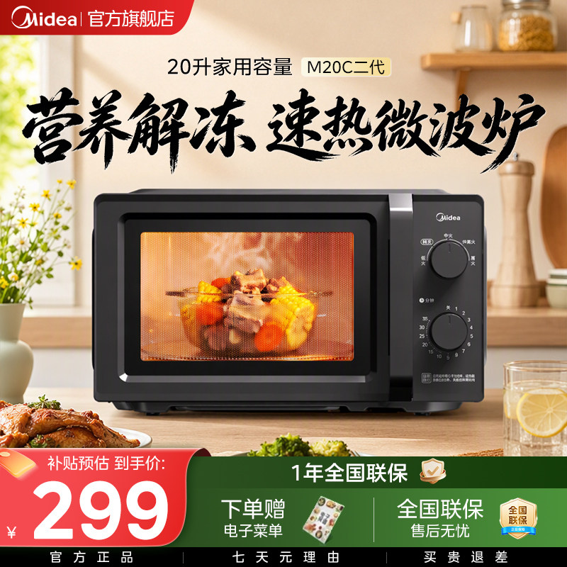 美的M20C二代家用微波炉小型迷你20L多功能机械式转盘加热新品