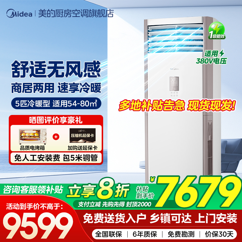 美的5匹柜机立式商用家用客厅商铺两用空调一级能效冷暖变频401A