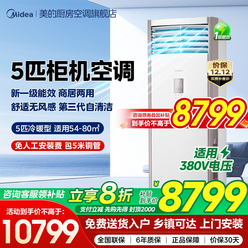 美的5匹柜机立式商用家用客厅商铺两用空调一级能效冷暖变频401A