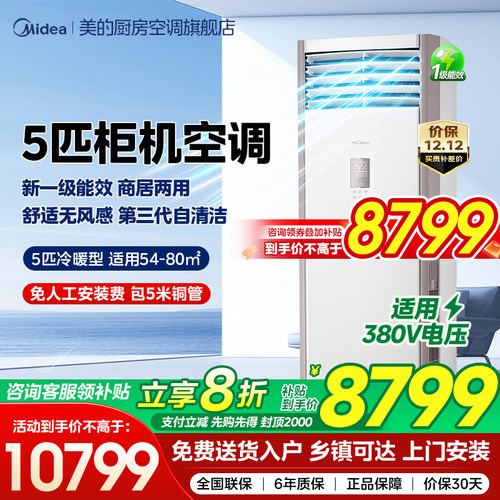 美的5匹柜机立式商用家用客厅商铺两用空调一级能效冷暖变频401A