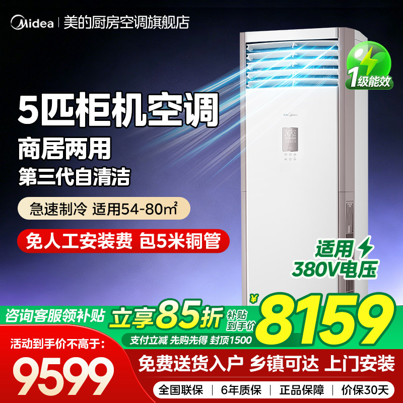 【百补】美的5匹柜机立式商用家用客厅商铺两用空调一级能效冷暖