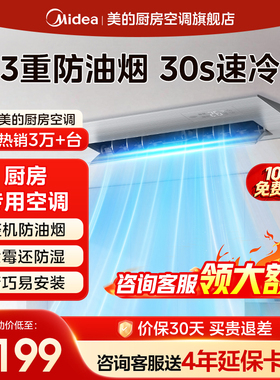 【国补】美的厨清凉家用厨房专用空调嵌入式防油烟一级能效FG100