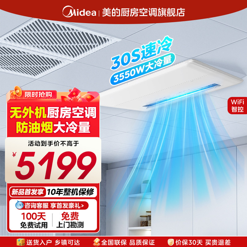 【新品上市】美的厨房空调家用厨房专用空调无外机嵌入式YT100