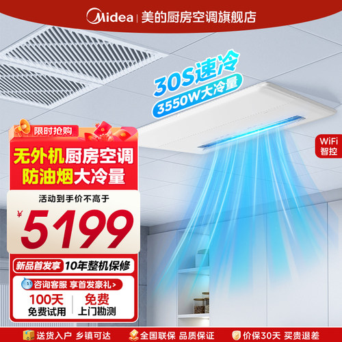 【新品上市】美的厨房空调家用厨房专用空调无外机嵌入式YT100