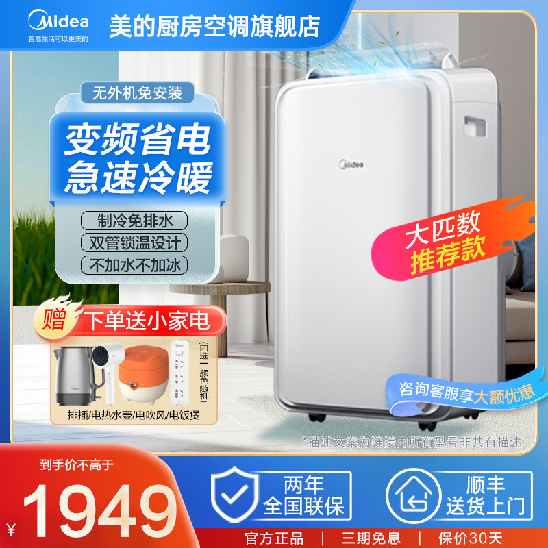 美的移动空调冷暖变频款大1.5匹免安装免排水无外机制冷一体机高性价比高么？