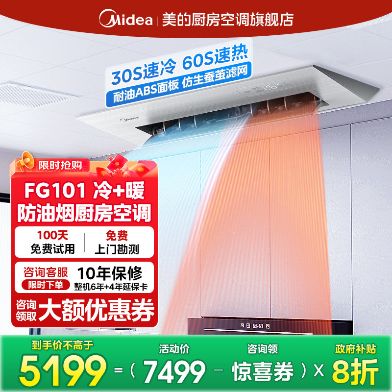 美的FG101家用厨房专用空调厨清凉嵌入式冷暖型防油烟一级能1.5匹