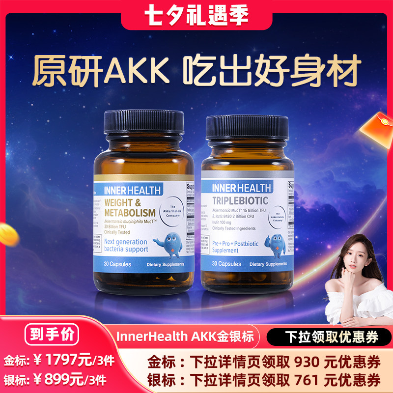 AKK益生菌innerhealth身材管理胶囊提高糖脂代谢益生菌金标30粒装
